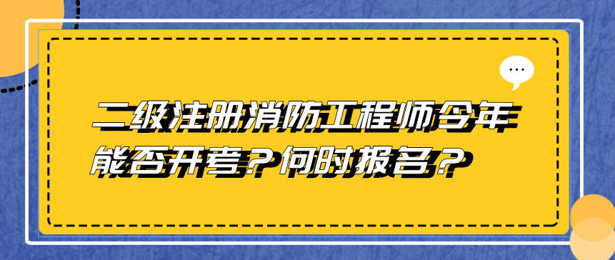 勤云教育：二级注册消防工程师今年能否开考？何时报名？官方回复来了！（最新发布）