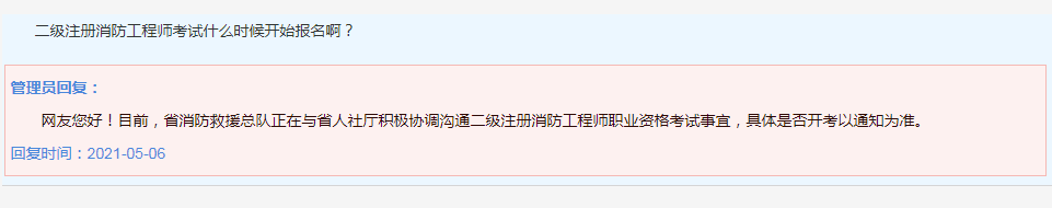 勤云教育：二级注册消防工程师今年能否开考？何时报名？官方回复来了！（最新发布）