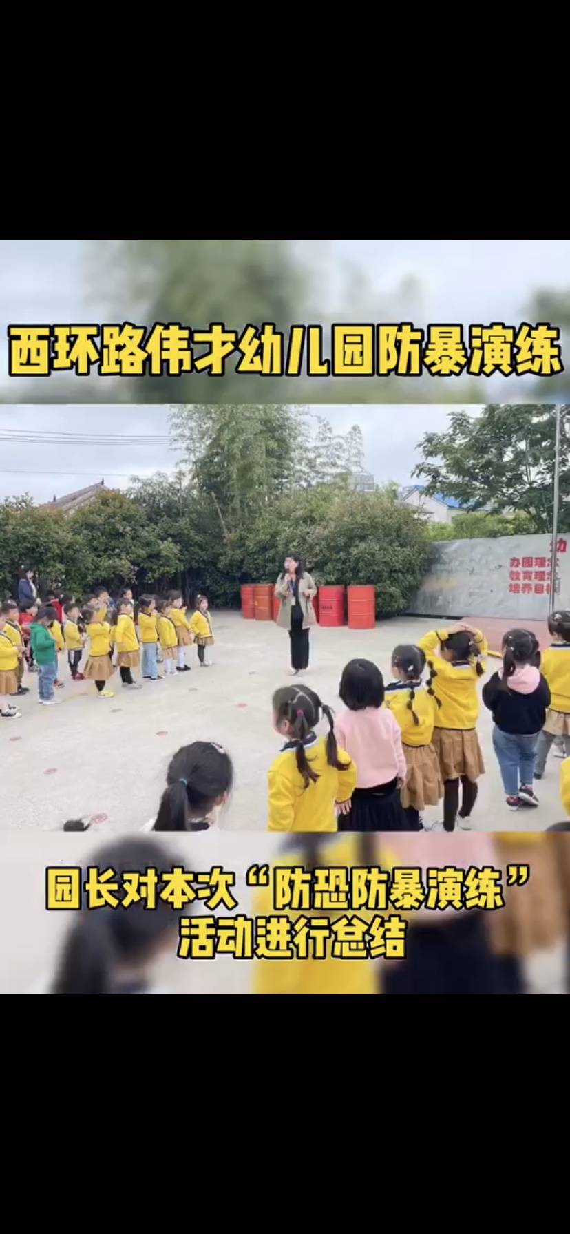 幼儿园开展了防恐防暴演习,为了让孩子们知道遇到坏人时该做些什么,让