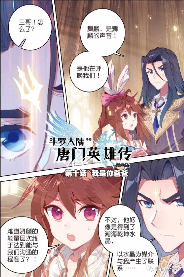 斗罗大陆漫画第5514话:唐三携妻子小舞与儿子唐舞麟进行心电感应