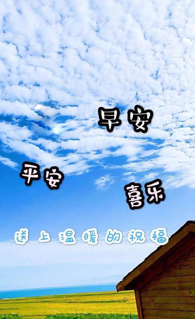 原创朋友圈温馨早上好祝福心语,带字祝福图片,愿你的生活灿烂芬芳!