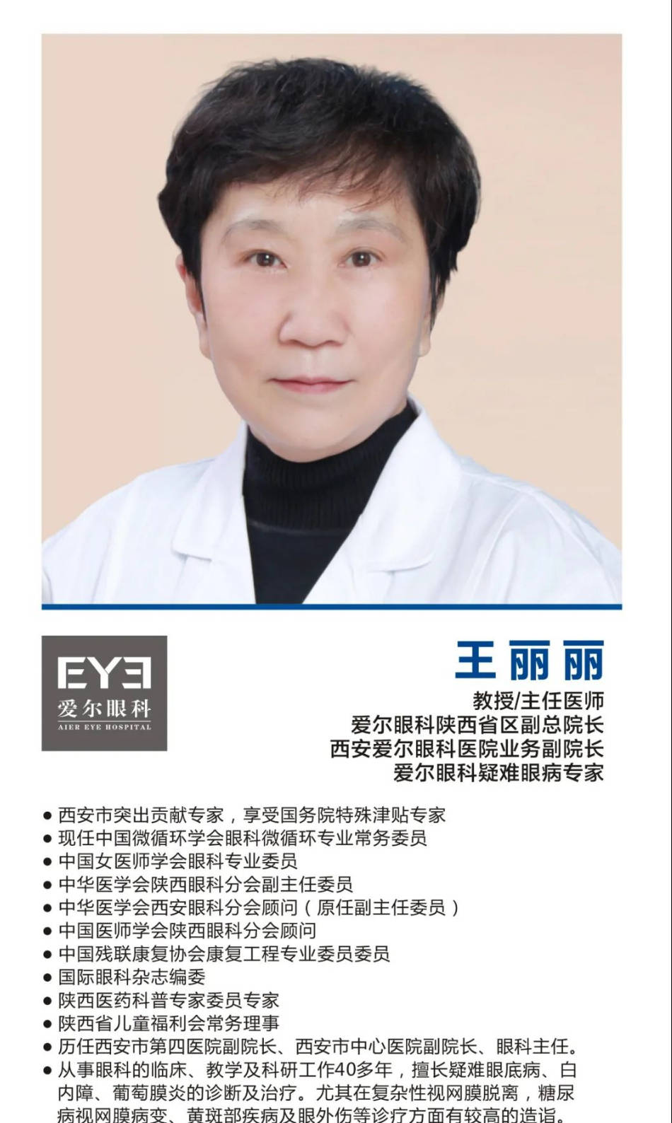 眼科大咖-王丽丽教授正式加盟西安爱尔眼科出任陕西省