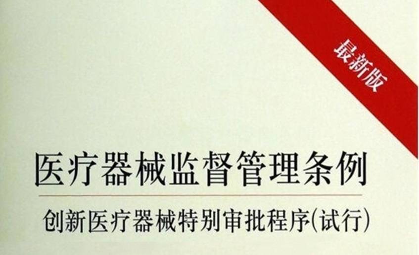 近日,修订后的《医疗器械监督管理条例》对外公布,自2021年6月1日