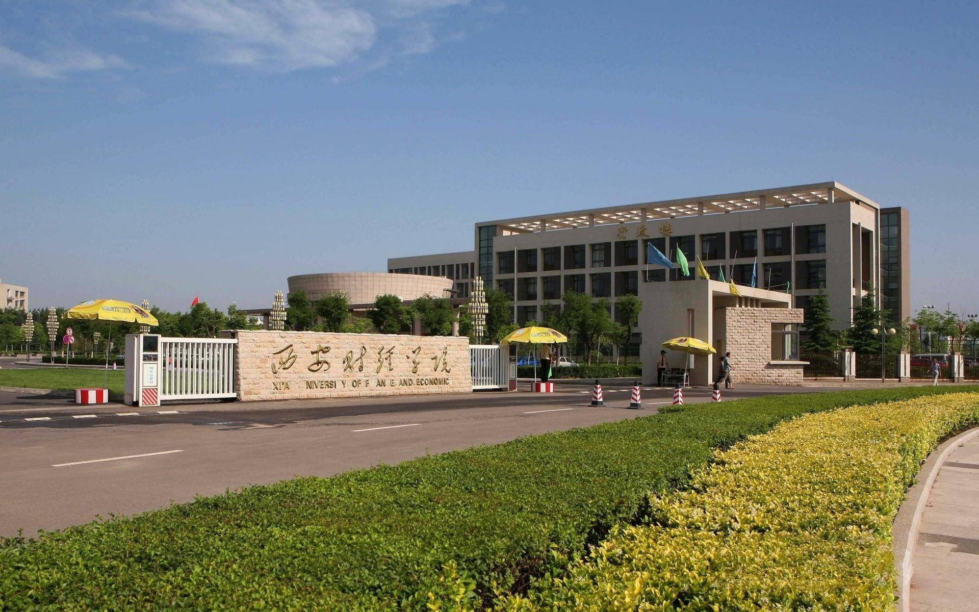 性价比超高的四所财经大学,2021考生家长重点关注!_西安