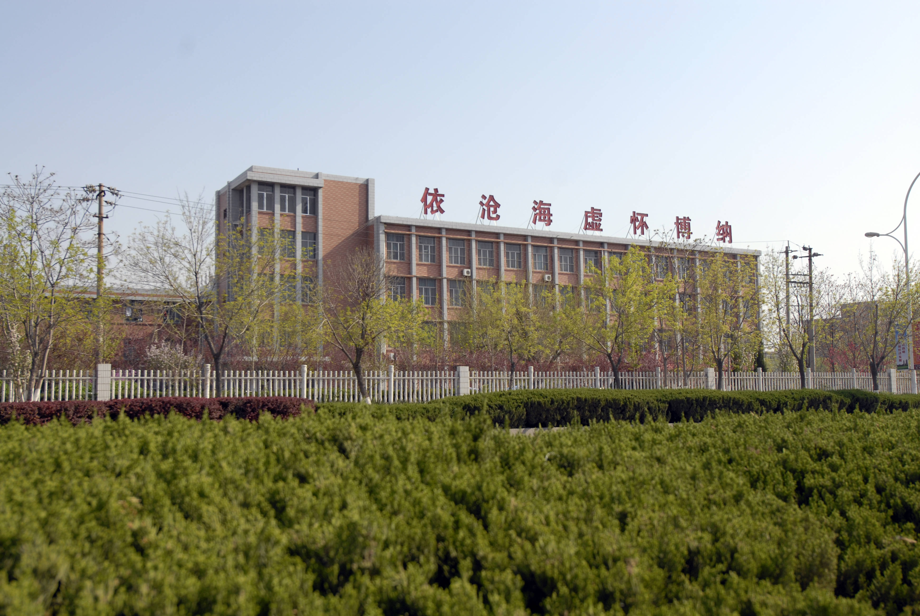 山东石油化工学院