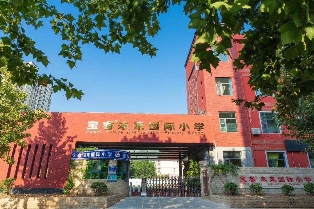 宝睿小学校园开放日人生当如初夏我们向阳而生