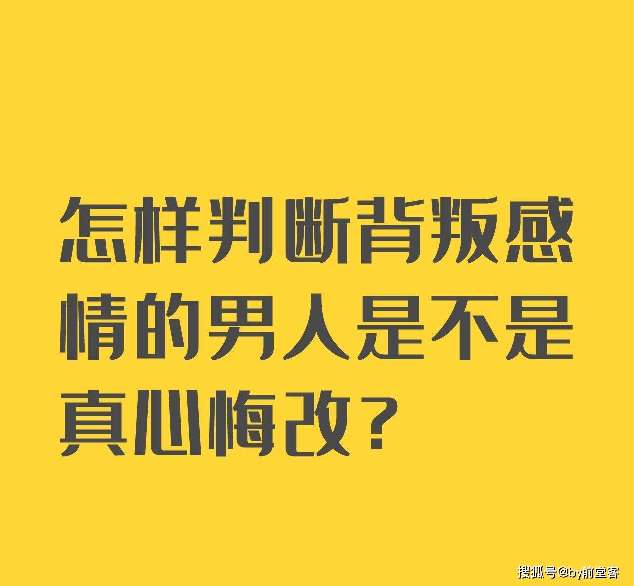 怎样判断背叛感情的男人是不是真心悔改?