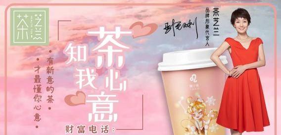 原创马伊琍代言茶芝兰奶茶品牌