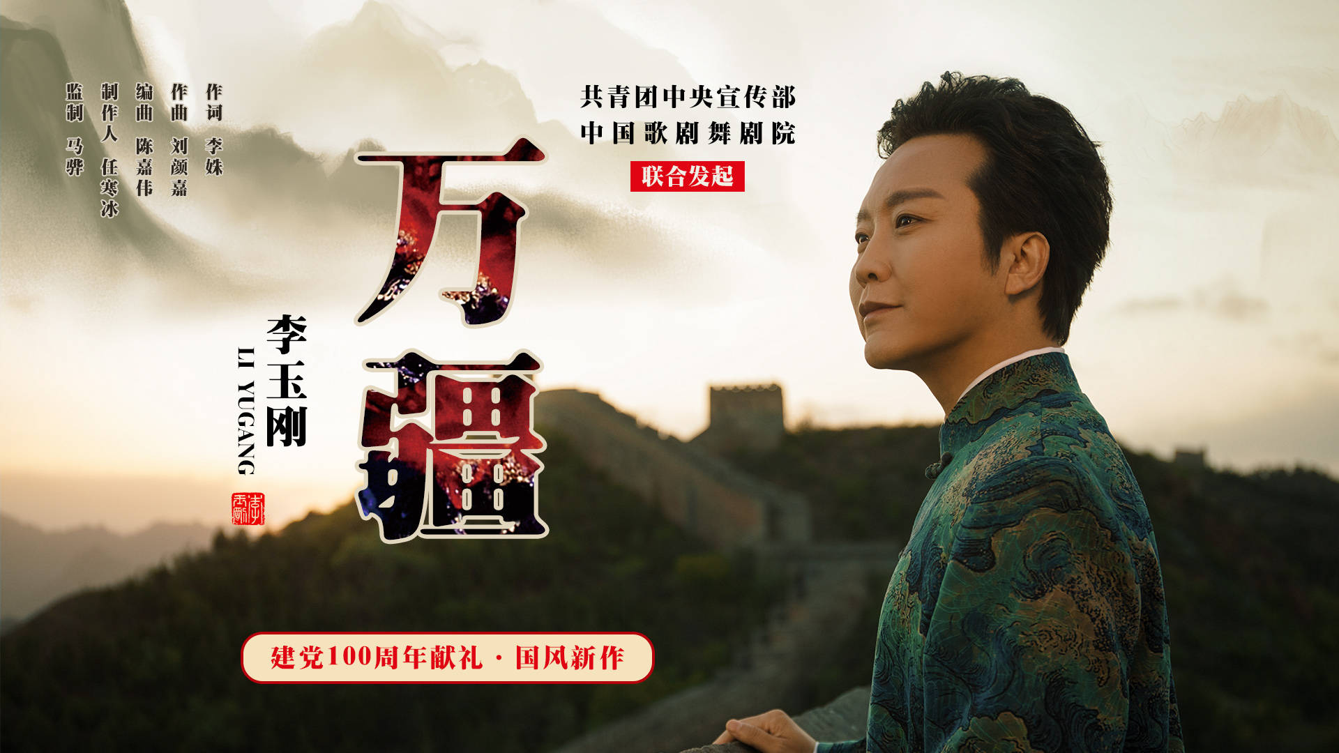 李玉刚新歌《万疆》mv上线 唱尽家国情