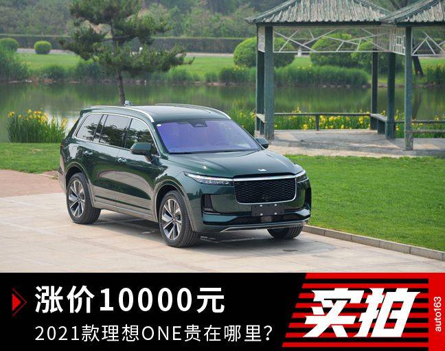 涨价10000元 2021款理想one贵在哪里?