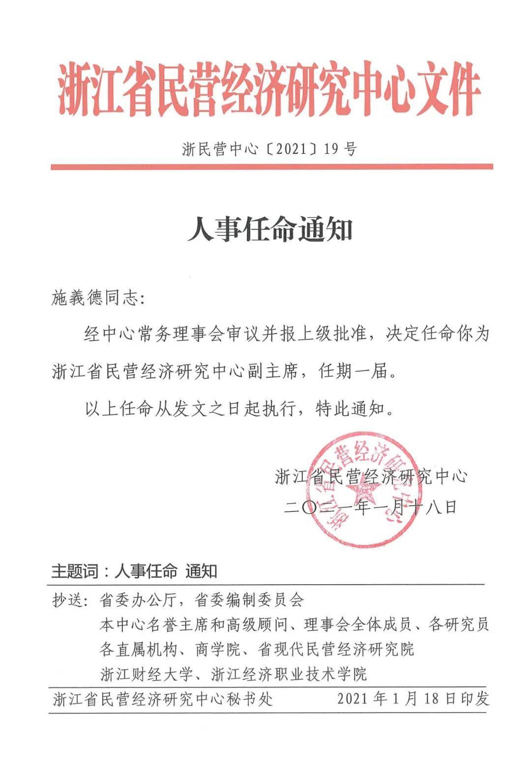 喜报施义德董事长被任命为浙江省民营经济研究中心副主席