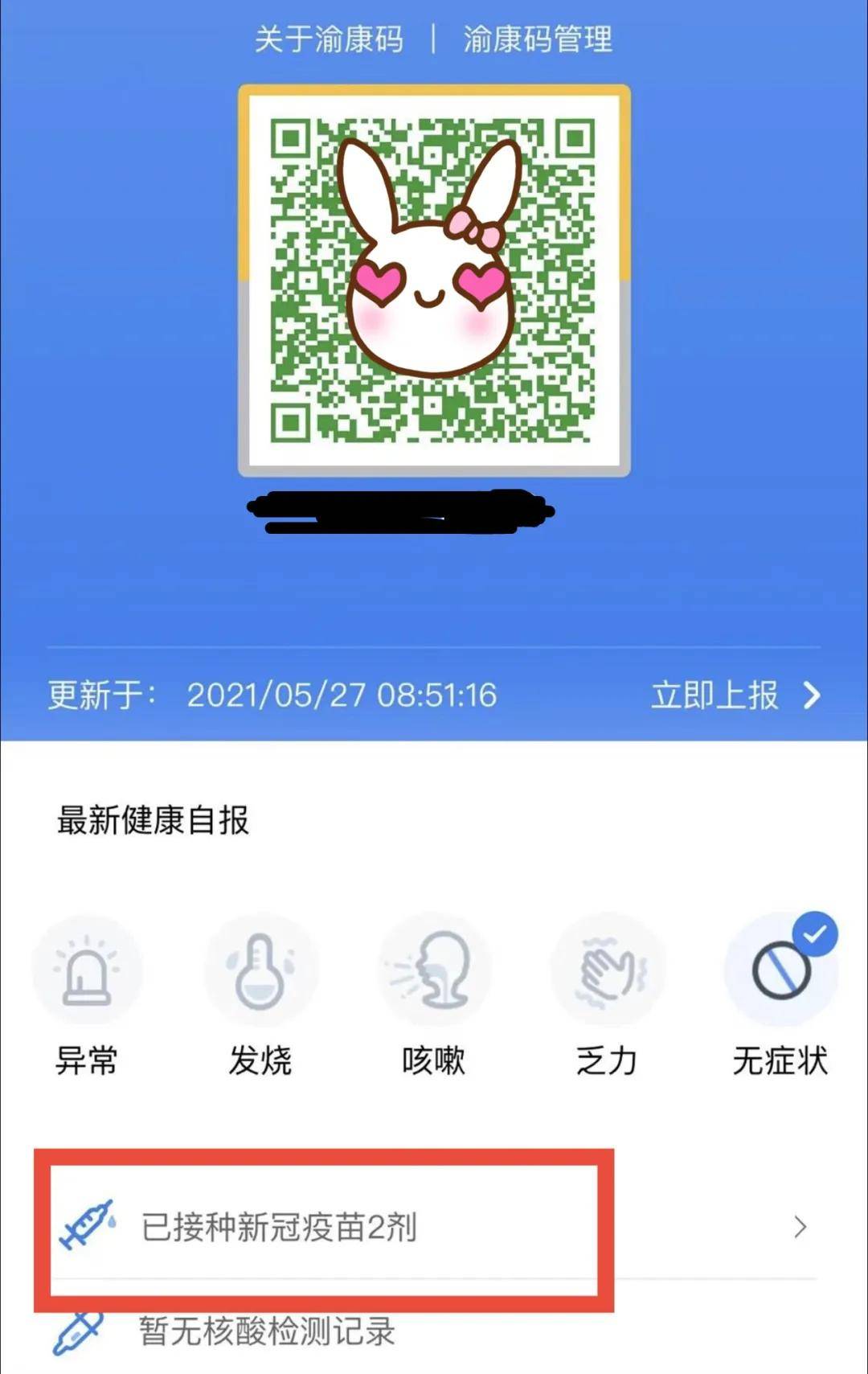 如果你接种了疫苗 但是没有金边加持 不要急 退出你登录查询的渝康码