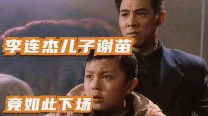 李连杰把他当亲儿子却因周润发「1句话」毁了星梦_谢苗
