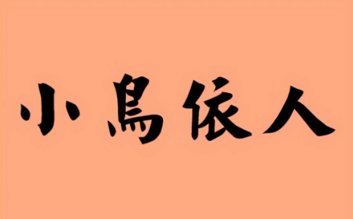 小鸟依人最早竟是用来形容两个男人之间的关系