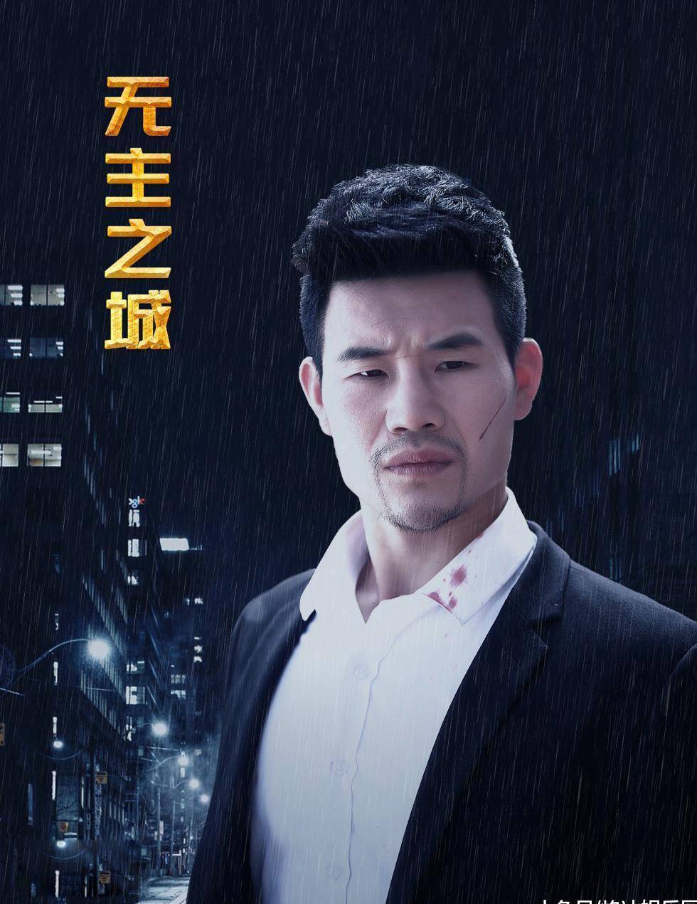 图为《无主之城》海报针对谢孟伟转行当导演一事,网友们也纷纷的发表