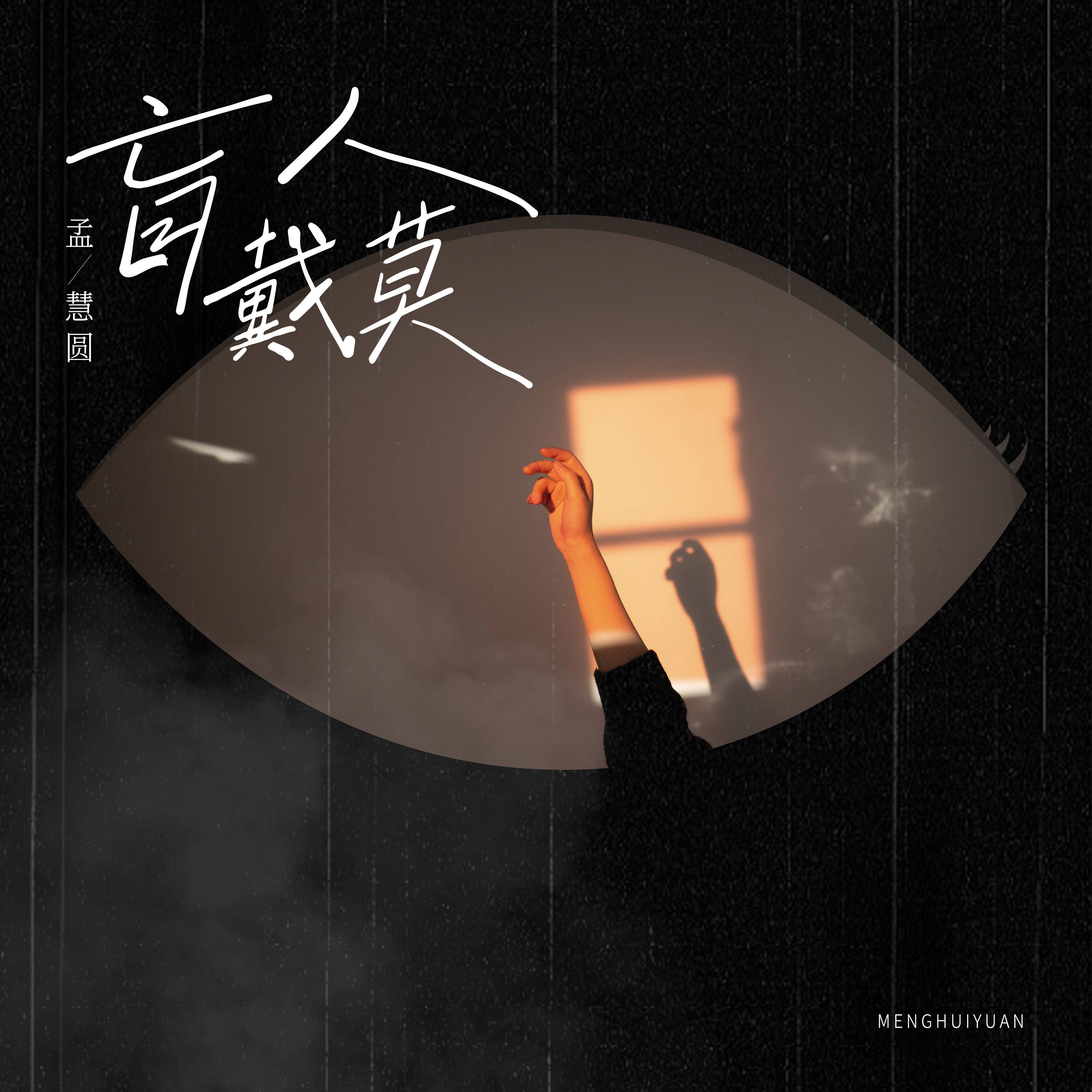 孟慧圆全新创作专辑《盲人戴莫》上线 宝藏歌手回归真我