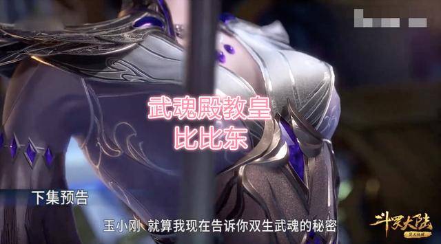 原创斗罗大陆92集情报,比比东登场!玉小刚:你是我第一个爱过的女人