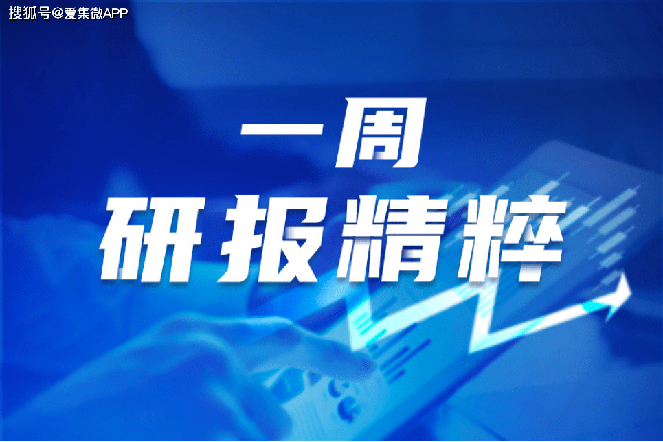 一周研报精粹:半导体强势反弹景气度高涨,全球新能源汽_科技