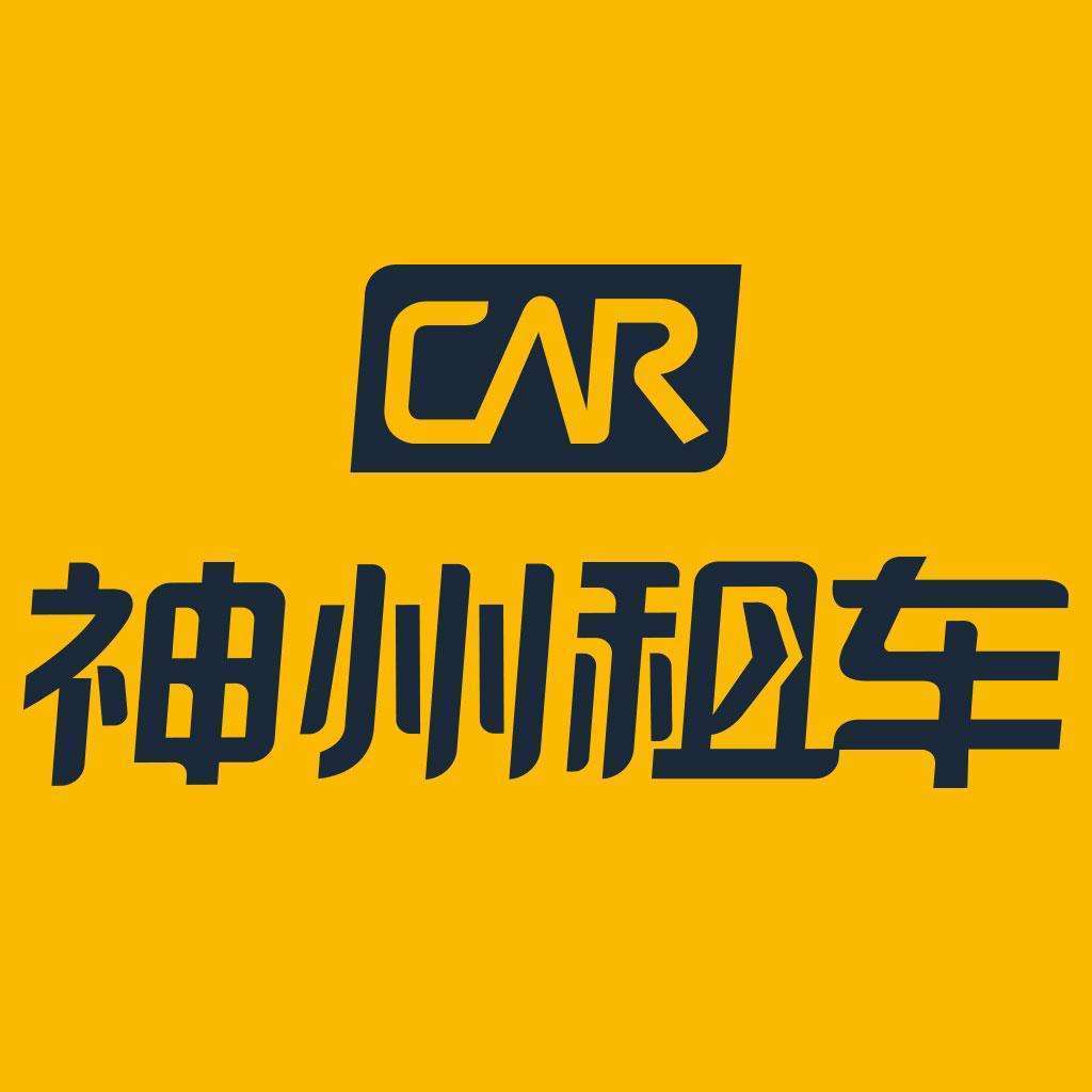 2021中国租车公司排名2,神州租车一嗨租车成立于2006年1月,主要为