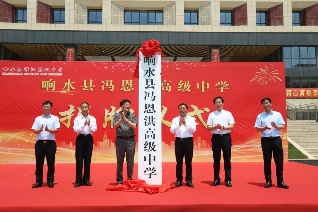 响水县举行冯恩洪高级中学揭牌仪式 魏书生 冯恩洪 郭超 桑良举等出席