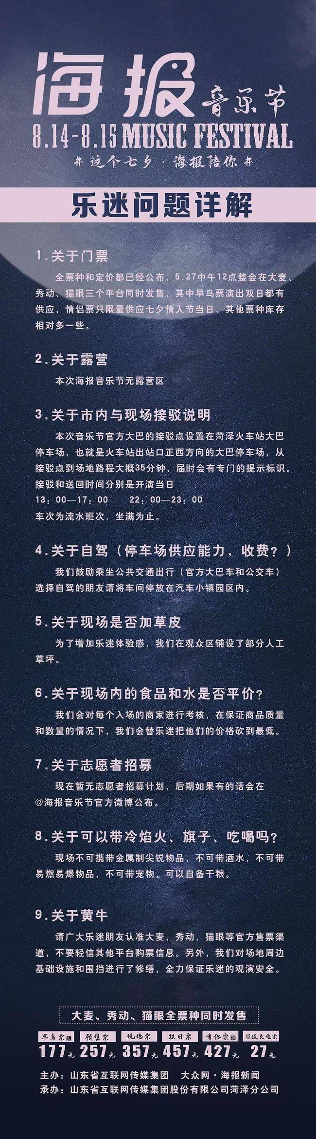 菏泽海报音乐节2021全阵容,节目单,门票攻略