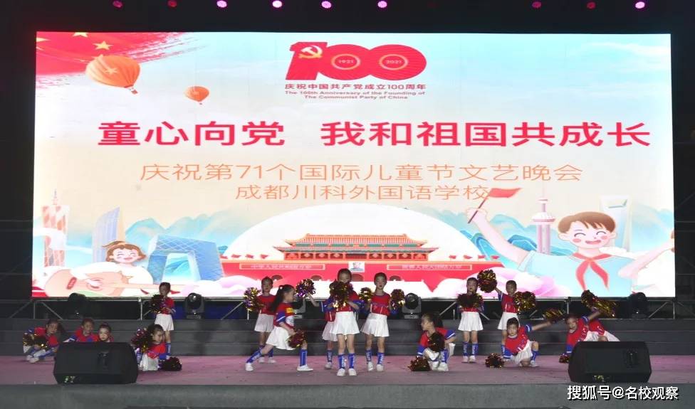 "童心向党 我和祖国共成长!"成川外2021年六一儿童节文艺晚会精彩呈现