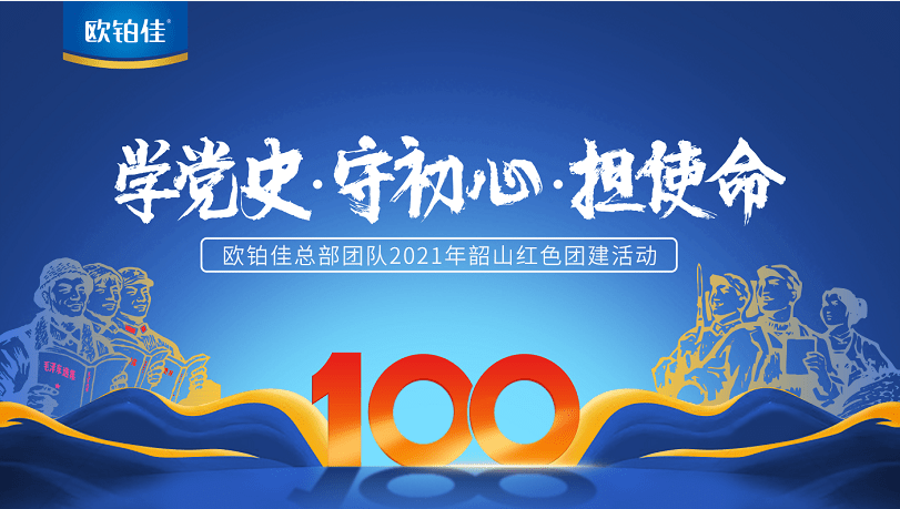 欧铂佳总部团队2021年韶山红色团建主题活动学党史守初心担使命