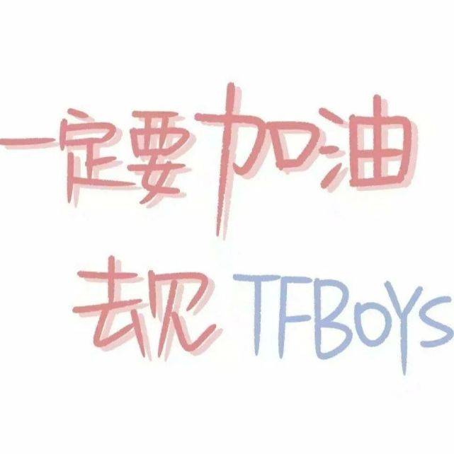 tfboys合集文案语录背景图