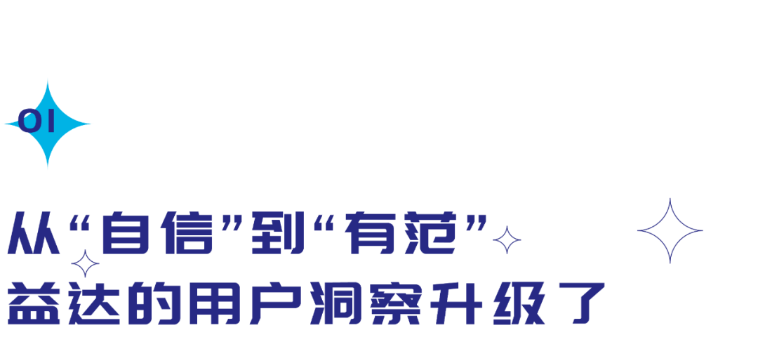 从"关爱牙齿更关心你",再到"笑出强大",面对消费场景的更新迭代,益达