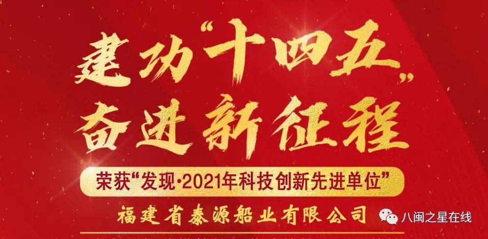 【建功十四五 奋进新征程】泰源船业:荣获"发现·2021年科技创新先进