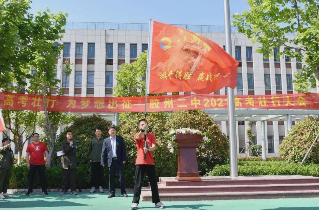 慕鸿鹄树千里高志,迎六月展万里鲲鹏—胶州二中举行