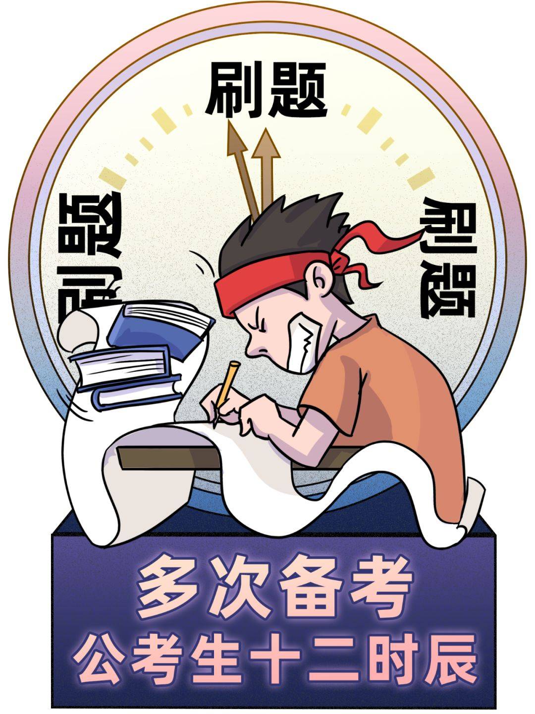 考公人的十二时辰,你是吗?