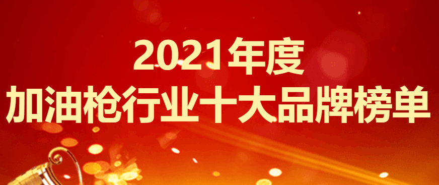 2021年度加油枪行业十大品牌榜单