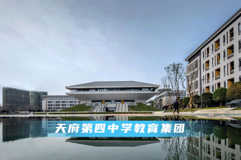 天府师大一中教育集团,成都天府中学教育集团,天府第七中学教育集团