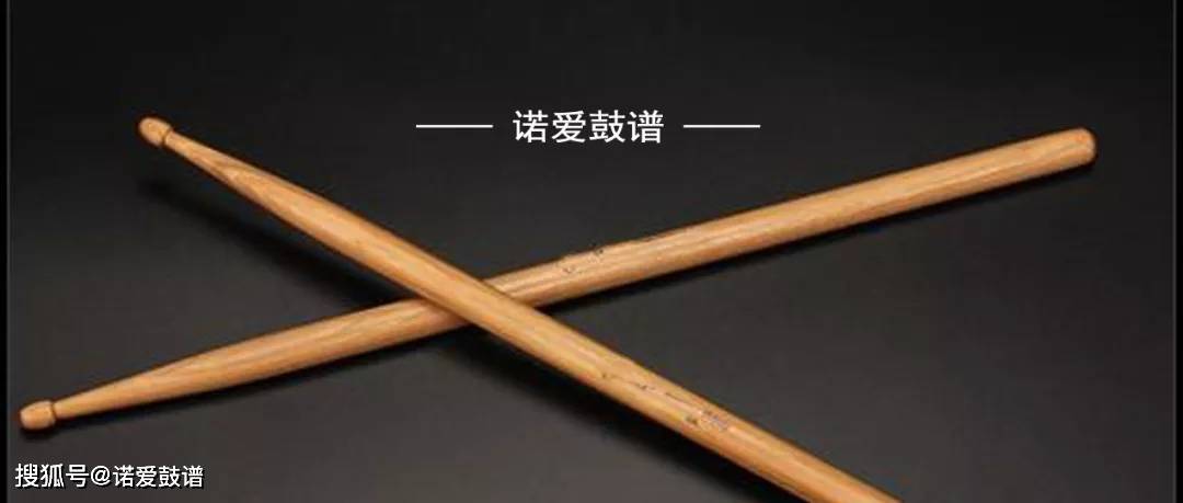 上一期为大家介绍了学习架子鼓第一步 拿鼓棒的一些基本知识,和握法