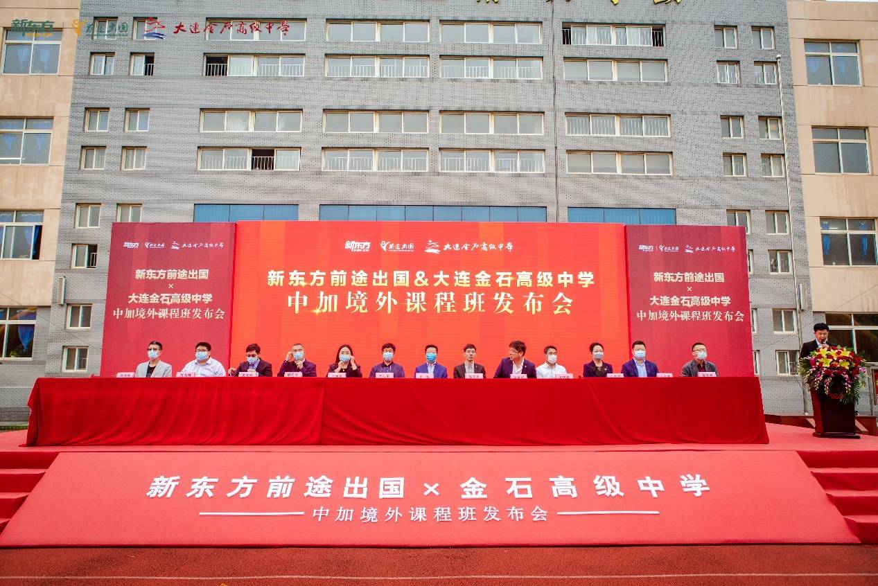 新东方携手大连金石高中共建中加境外课程班打开升学多项选择