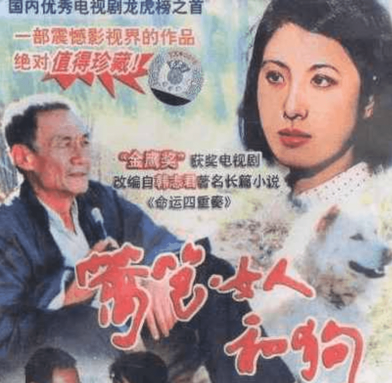 1989年的老剧《篱笆女人和狗》,没有帅哥美女,却走出一屋子老戏骨