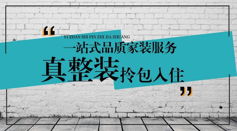 红缇装饰全屋整装 开启烟台一站式整装新模式