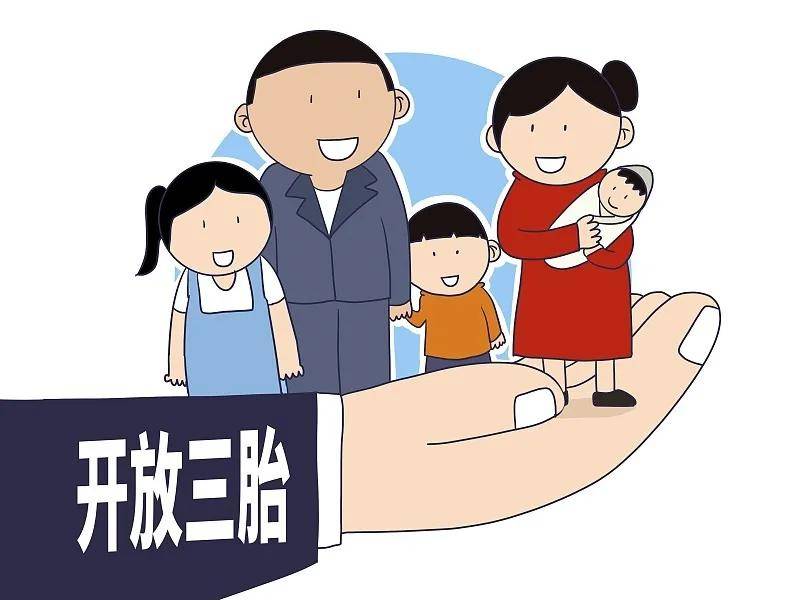 【妇幼健康】三胎生育政策开放,我们准备好了!