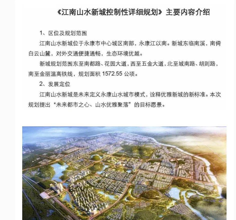 规划内容根据规划,江南山水新城致力于打造永康"大花园"中的精品和