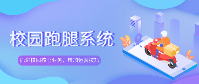 校园跑腿系统,大学生的创业项目