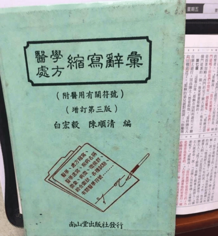 《医学处方缩写字典》 如下图所示,就是医学生特殊字体的参考书,在