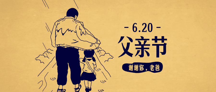 父亲节快乐