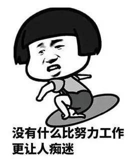她们说这是给自己第二天继续从床上爬起来努力搬砖的精神动力