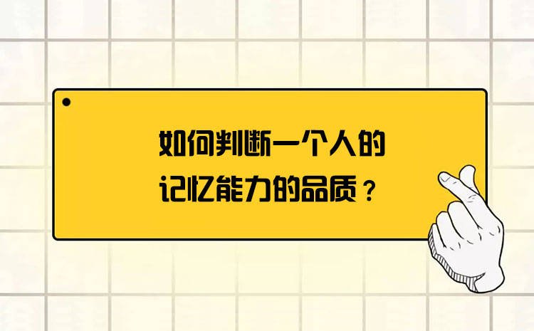 如何判断一个人的记忆能力的品质