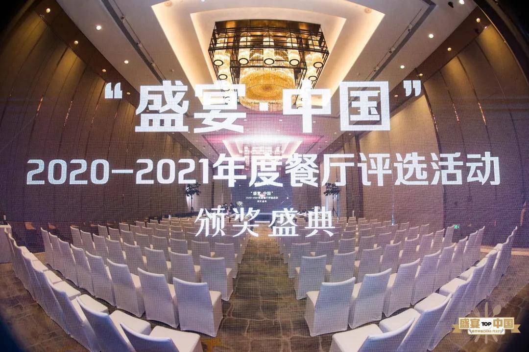 2020-2021年度"盛宴·中国"年度餐厅评选榜单公布,有你去过的餐厅吗?