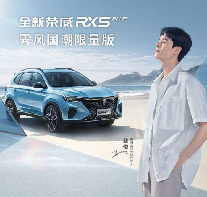 2秒一台新荣威rx5plus龚俊限定版车型全部售光实火