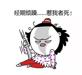 经期女性为什么会情绪不稳定