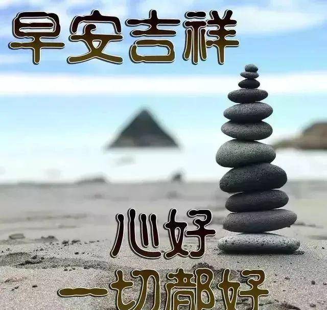 原创精选祝福早安温馨祝福图片大全