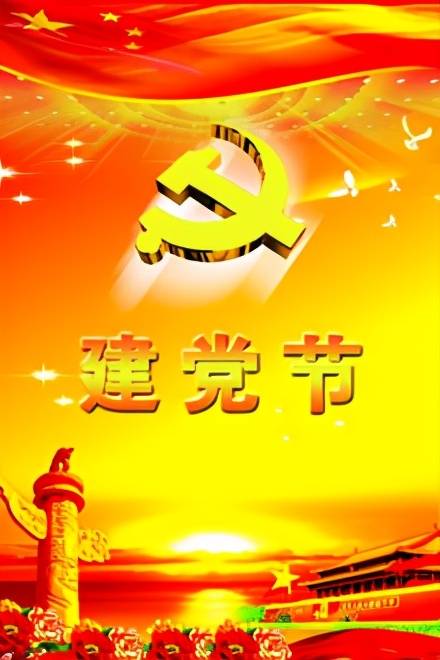建党节的由来_中国共产党